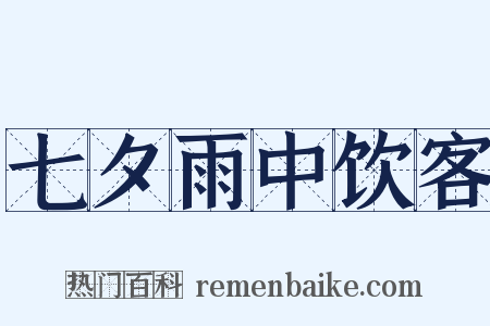 七夕雨中饮客是什么意思的图片